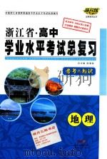 浙江省  高中学业水平考试总复习  必考·加试  地理（ PDF版）