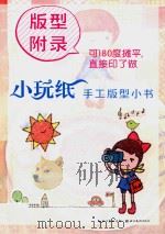 小玩纸  手工版型小书  版型附录（ PDF版）