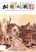桐乡文艺 2015年3-4月合刊 总第127期 PDF电子版封面 陈红标主编