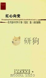 红心向党  长兴县中青年干部《党史二卷》读后感集（ PDF版）