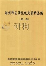 湖州师范学院校史资料选编  第一卷（ PDF版）