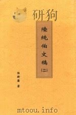 陆纯伯文稿  二（ PDF版）
