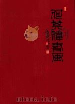 何其伟书画集（ PDF版）