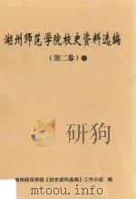 湖州师范学院校史资料选编  第二卷  上（ PDF版）
