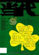 当代 原创小说专刊 总(149-150)期 合订本 PDF电子版封面 人民文学出版社编