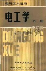 电工学  下-2版（1983 PDF版）