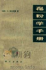 孢粉学手册（1978 PDF版）