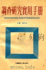 调查研究实用手册 1991 PDF电子版封面 7810215345 陈洪玉主编;曹启瑞副主编