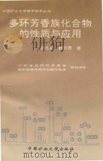 多环芳香族化合物的性质与应用 1996 PDF电子版封面 7810219766 宗志敏,魏贤勇著