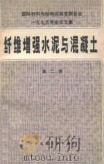 纤维增强水泥与混凝土 第2册 国际材料与结构试验室联合会一九七五年会议文集 1980 PDF电子版封面 150403839 (英)亚当·内维尔(A. Neville)主编;漆平生,杨顺