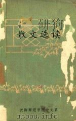 散文选读（1978 PDF版）