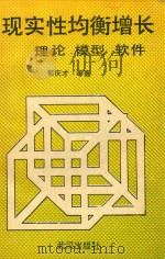 现实性均衡增长 理论、模型、软件 1989 PDF电子版封面 9787543002752 郭庆才著