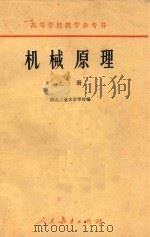 机械原理 上 1980 PDF电子版封面 150101000 西北工业大学校编