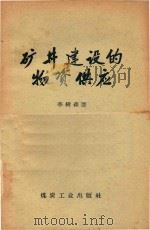 矿井建设的物资供应（1957 PDF版）