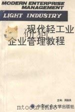 现代轻工业企业管理教程 1991 PDF电子版封面 7810215221 周聪炽主编