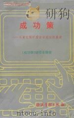 成功策 从南屯煤矿看企业成功的真谛 1992 PDF电子版封面 9787800012433 《成功策》编委会编著;赵经彻主编