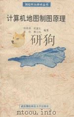 计算机地图制图原理（1993 PDF版）