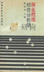 商业微观经营分析学 1991 PDF电子版封面 7810215159 钟桂荣主编