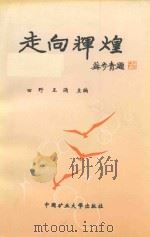 走向辉煌（1997 PDF版）