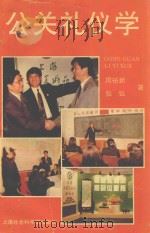 公关礼仪学（1995 PDF版）