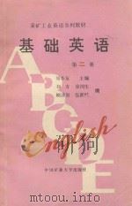基础英语  第2册（1990 PDF版）