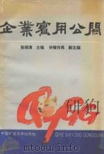 企业实用公关（1992 PDF版）