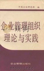 企业管理组织理论与实践（1987 PDF版）