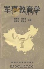 军事教育学（1992 PDF版）