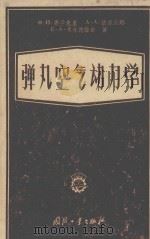 弹丸空气动力学 1958 PDF电子版封面 15034·146 (苏)弗兰克里(Х.И.Хранкль)等著;张棼译