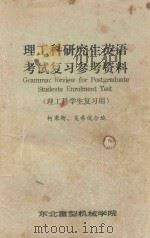 理工科研究生英语考试复习参考资料（ PDF版）