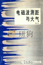 电磁波测距与大气 1990 PDF电子版封面 7535206018 萧安家编著