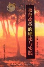 教育改革的理论与实践（1998 PDF版）