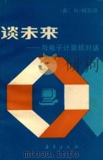 谈未来  与电子计算机对话（1986 PDF版）