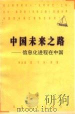 中国未来之路  信息化进程在中国（1988 PDF版）