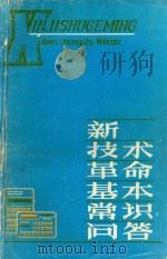 新技术革命基本常识问答（1984 PDF版）
