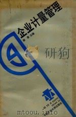 企业计量管理 1991 PDF电子版封面 7810215078 薛蓉主编