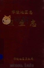 零陵地区志  卫生志（ PDF版）