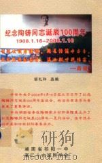 纪念陶铸同志诞辰100周年  1908.1.16-2008.1.16（ PDF版）