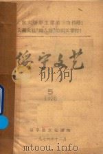 绥宁文艺  5（1976 PDF版）