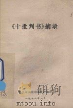 十批判书 摘录 1976 PDF电子版封面 新华日报社资料组编