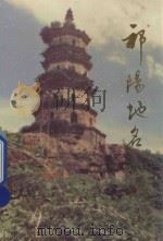 祁阳地名韵语（1995 PDF版）
