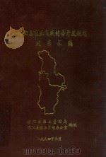 祁阳县农业区域综合开发规划成果汇编（1994 PDF版）