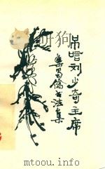 吊唁刘少奇主席  乐蜀侨书法集（ PDF版）