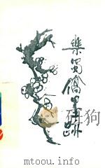 乐蜀桥墨迹（ PDF版）