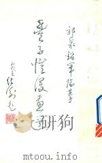 祁泉铅笔临摹画集  丰子凯漫画选（ PDF版）