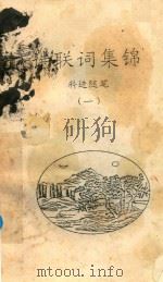 诗联词集锦  科进随笔  1（ PDF版）