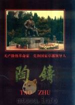 陶铸  1908-1998（1998 PDF版）