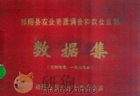 祁阳县农业资源调查和农业区划数据集  （区划年度：一九七九年）（1985 PDF版）