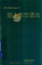 韶山市交通志（1992 PDF版）
