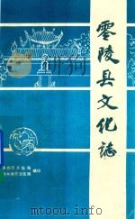 零陵县文化志（1990 PDF版）